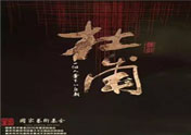 第12届中国（深圳）文博会艺术节优秀展演舞剧《杜甫》
