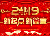 2019春节放假通知