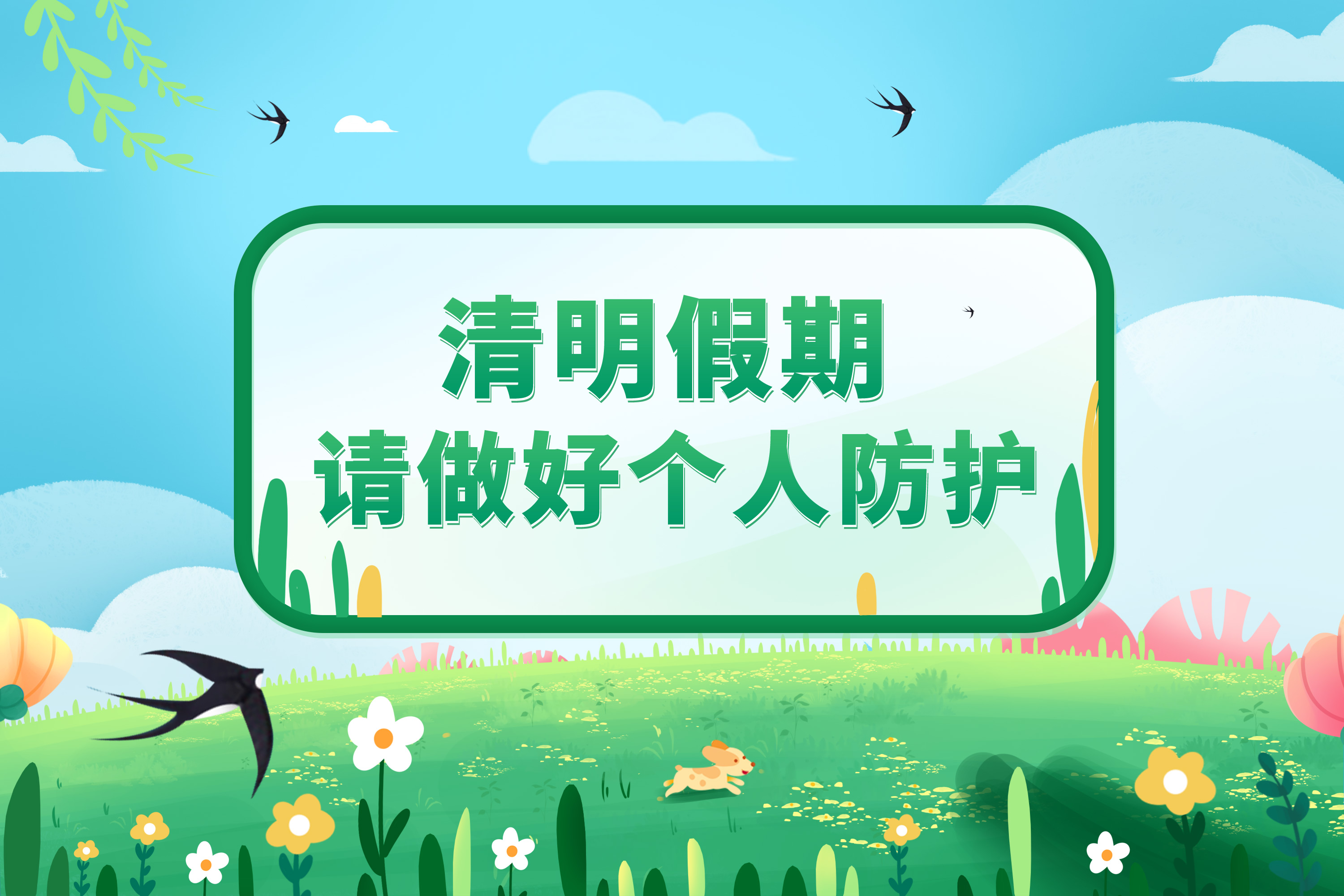 2022年清明放假通知