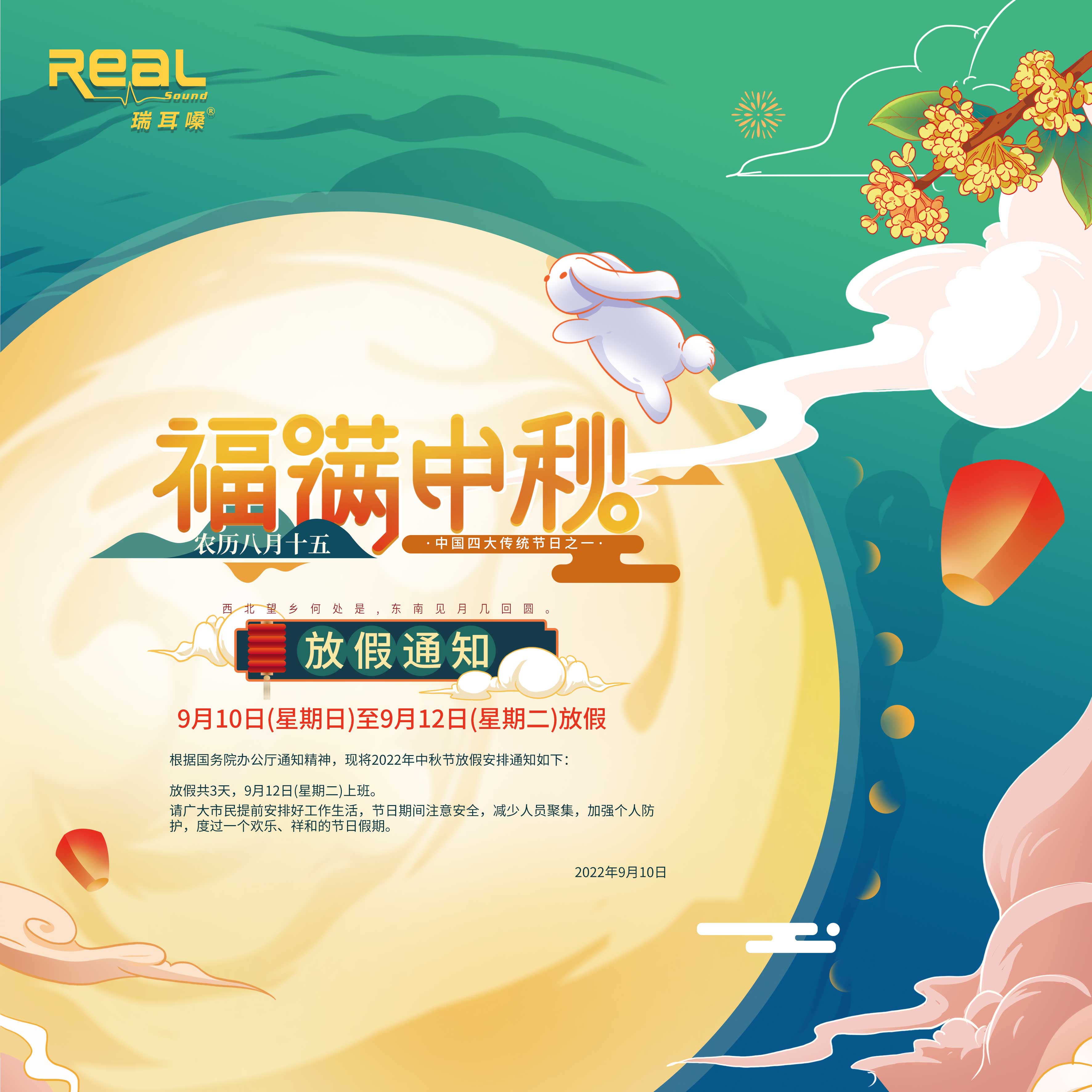 2022年中秋放假通知